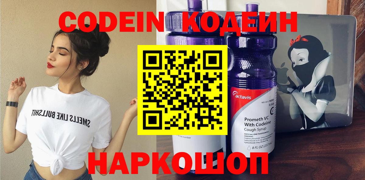 Кодеин Purple Drank Лысьва